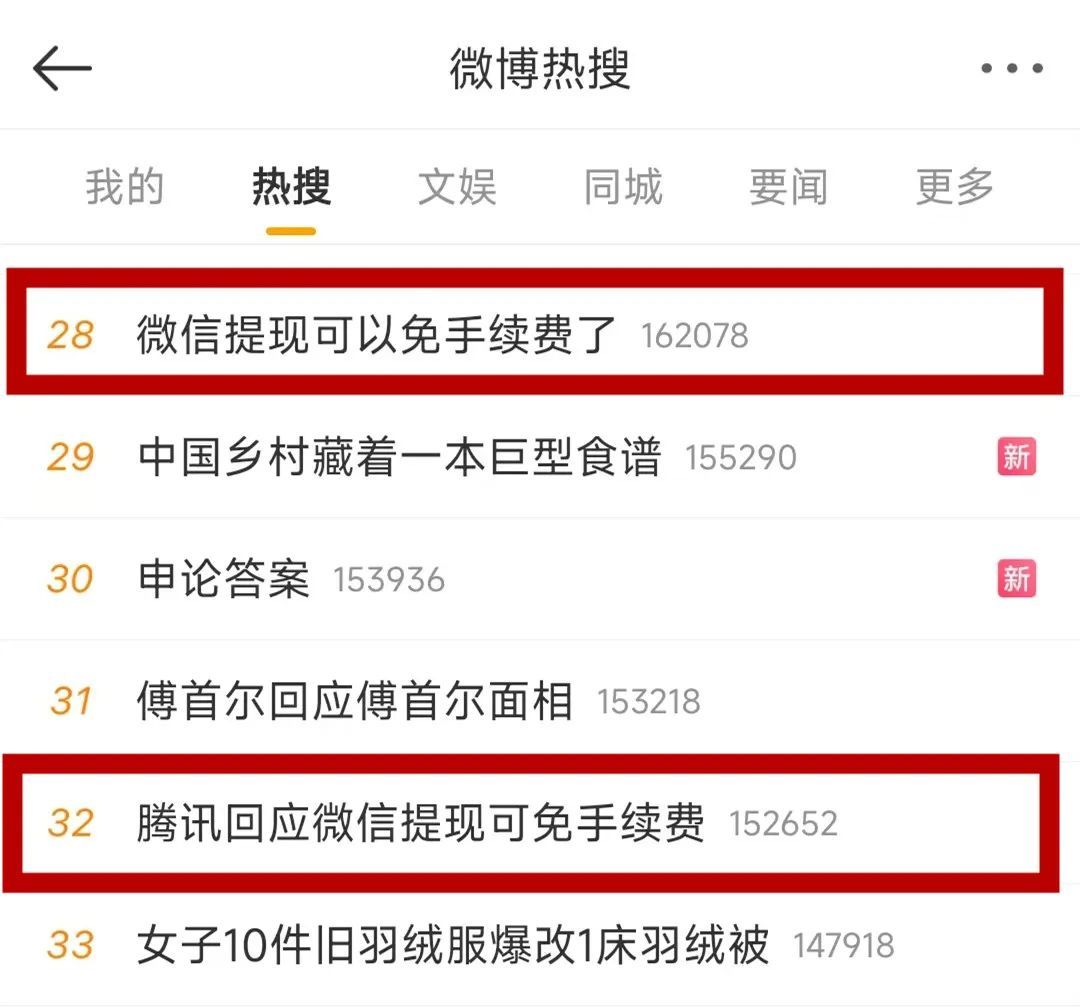 冲上热搜！“微信提现可以免手续费了”