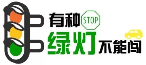 有种“绿灯”,你不能闯? 有种“绿灯”,你不能闯?