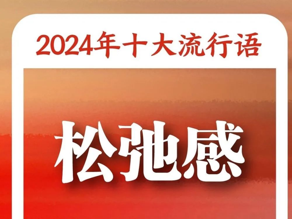 “2024年十大流行语”发布！你知道几个？