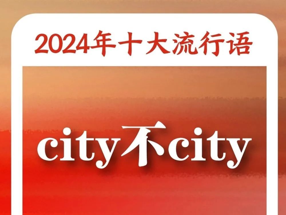 “2024年十大流行语”发布！你知道几个？