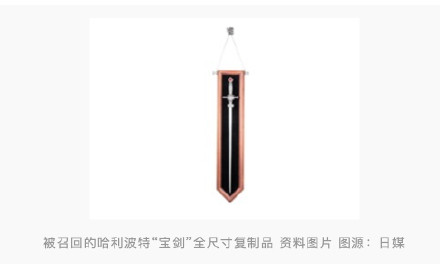 英媒：因违反日本武器管控相关法律，哈利波特“宝剑”全尺寸复制品被召回