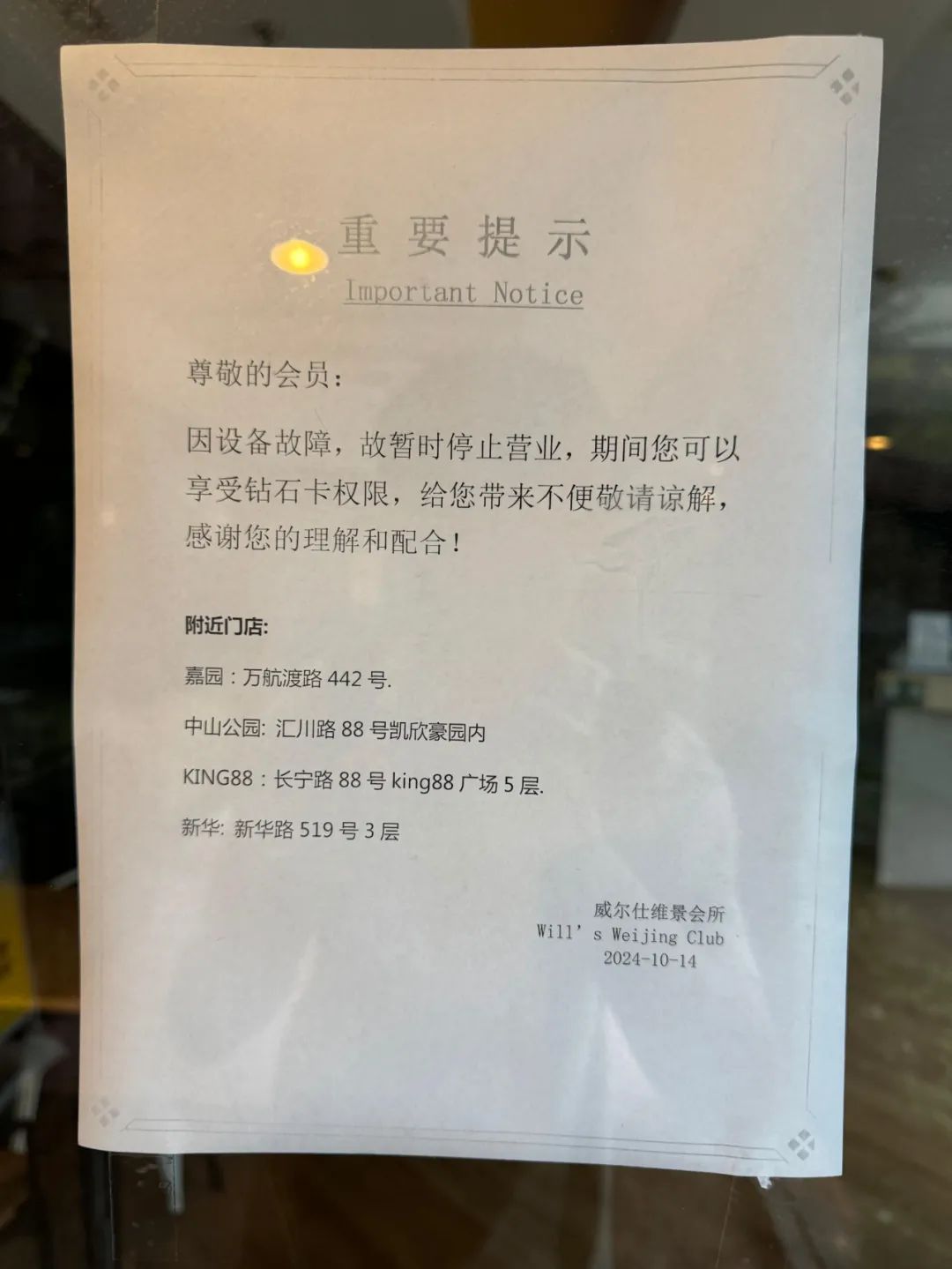 多家门店停业，上海威尔仕健身突发公告！