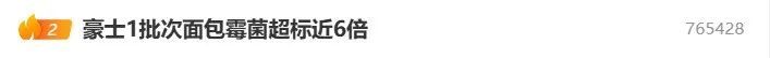 热搜第一!面包霉菌超标近6倍,知名品牌董事长致歉 热搜第一!面包霉菌超标近6倍,知名品牌董事长致歉