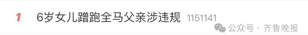 热搜第一！父亲弃赛，6岁女儿跑完42公里全马？官方发声→