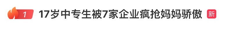 17岁中专生被企业疯抢,这河南孩儿真中! 17岁中专生被企业疯抢,这河南孩儿真中!