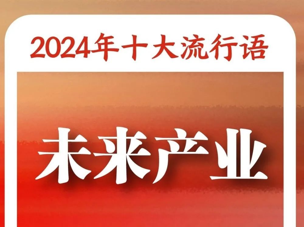 “2024年十大流行语”发布！