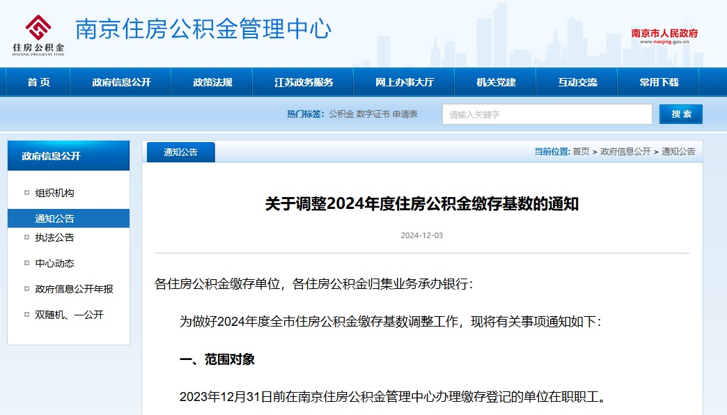 南京调整住房公积金缴存基数
