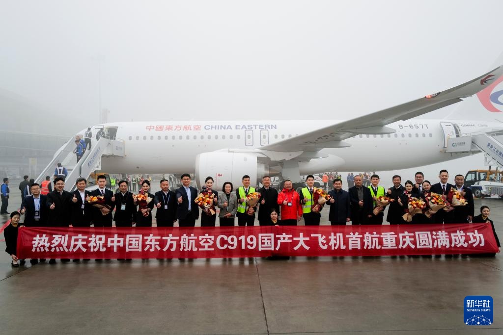 重庆开通国产大飞机C919首个商业航班