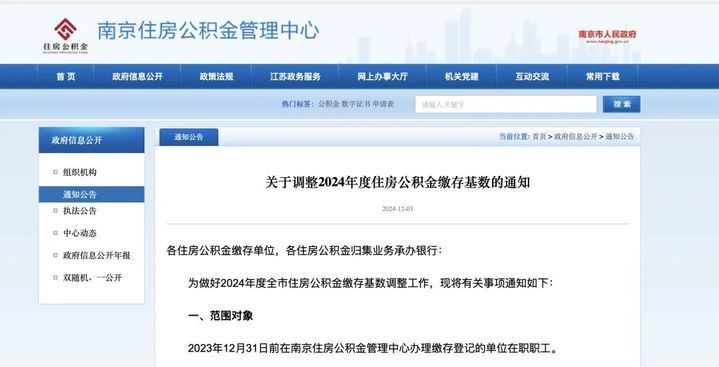 南京公积金最新调整！缴存基数上调！
