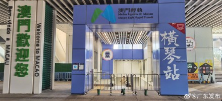 澳门轻轨横琴线票价公布 澳门轻轨横琴线票价公布