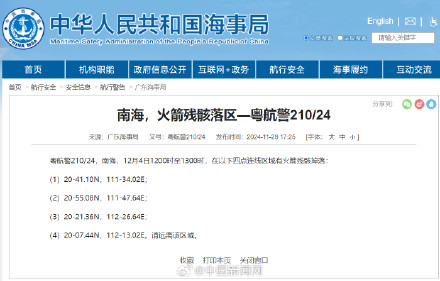 航行警告：南海区域将有火箭残骸掉落
