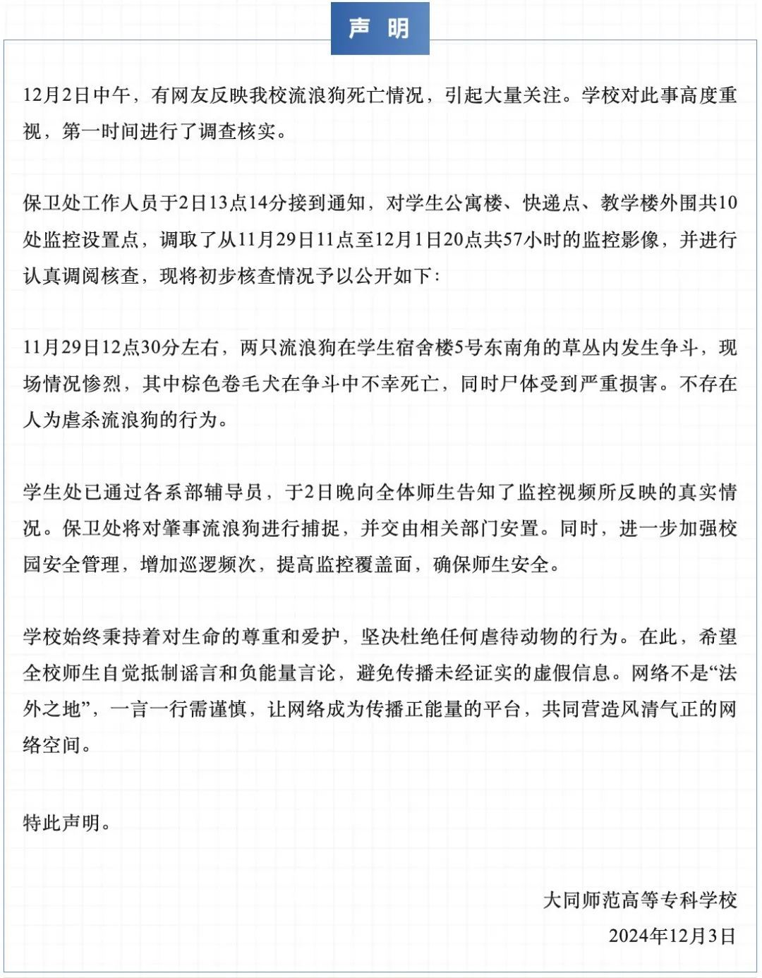 一地学校回应“网传流浪狗被虐死亡”
