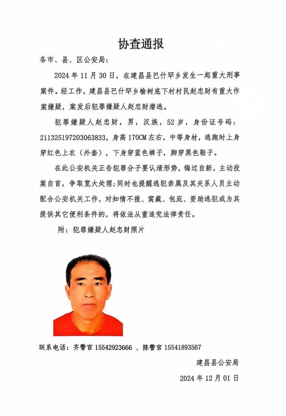 重大刑案嫌犯潜逃，警方发布协查通报