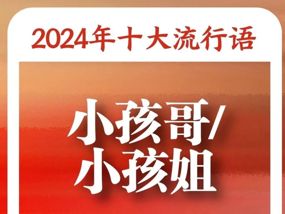 “2024年十大流行语”发布！你知道几个？