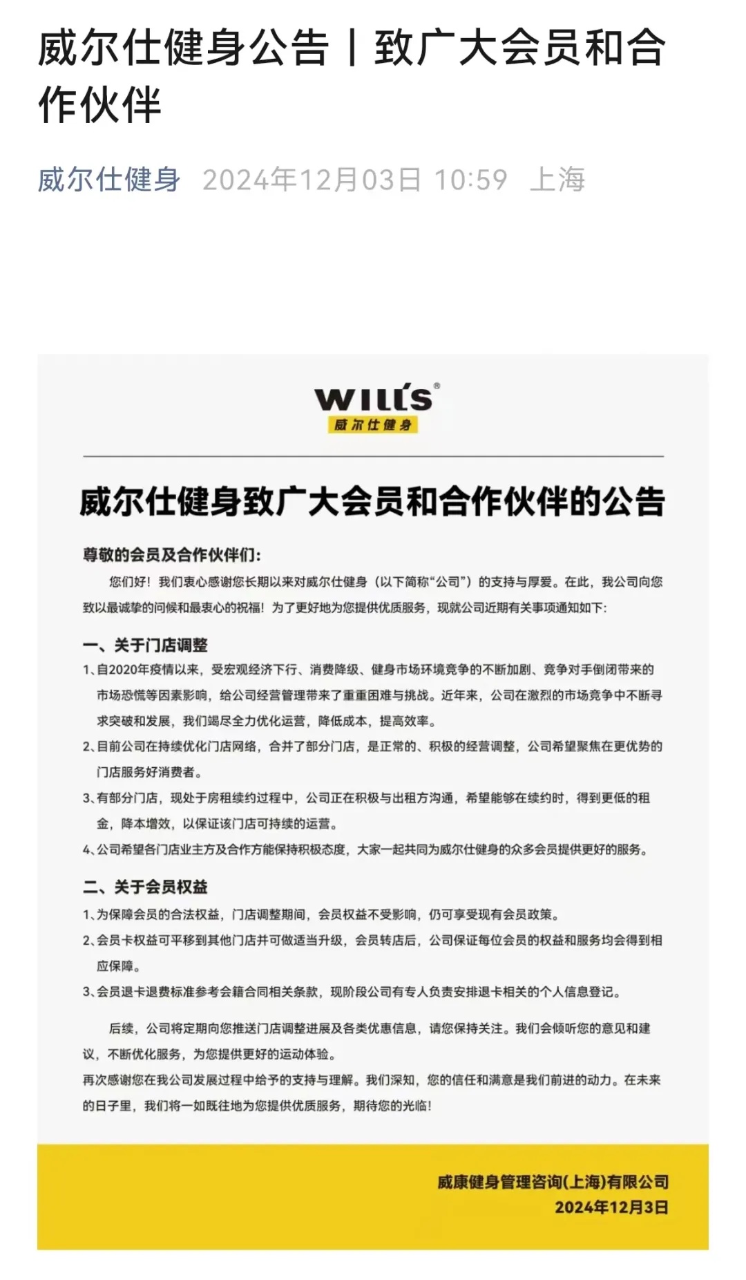 知名健身品牌多门店停业？刚刚，上海威尔仕健身突发公告！