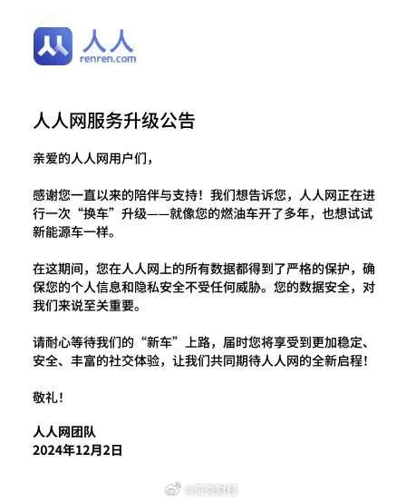 人人网停服?回应来了 人人网停服?回应来了