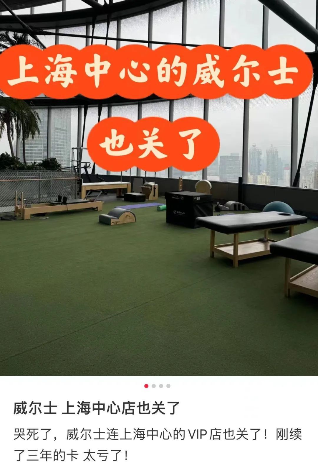 太突然!上海知名健身房再传异常!又有2家门店闭店,刚刚回应:合并是正常调整 太突然!上海知名健身房再传异常!又有2家门店闭店,刚刚回应:合并是正常调整