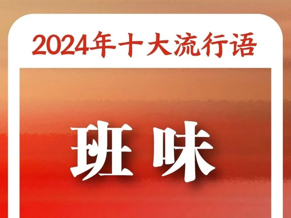 “2024年十大流行语”发布！你知道几个？
