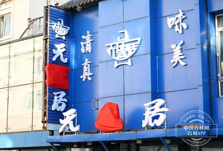 “元盛居”变身“天成居”，还是一家店吗？