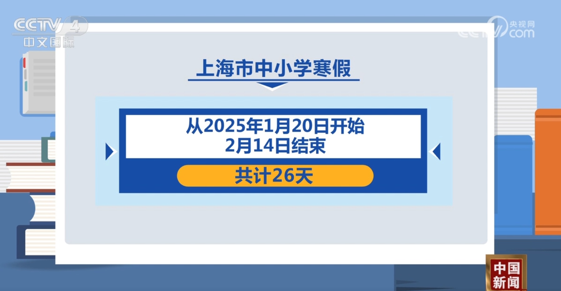 几号放假？放几天？多地中小学公布寒假天数