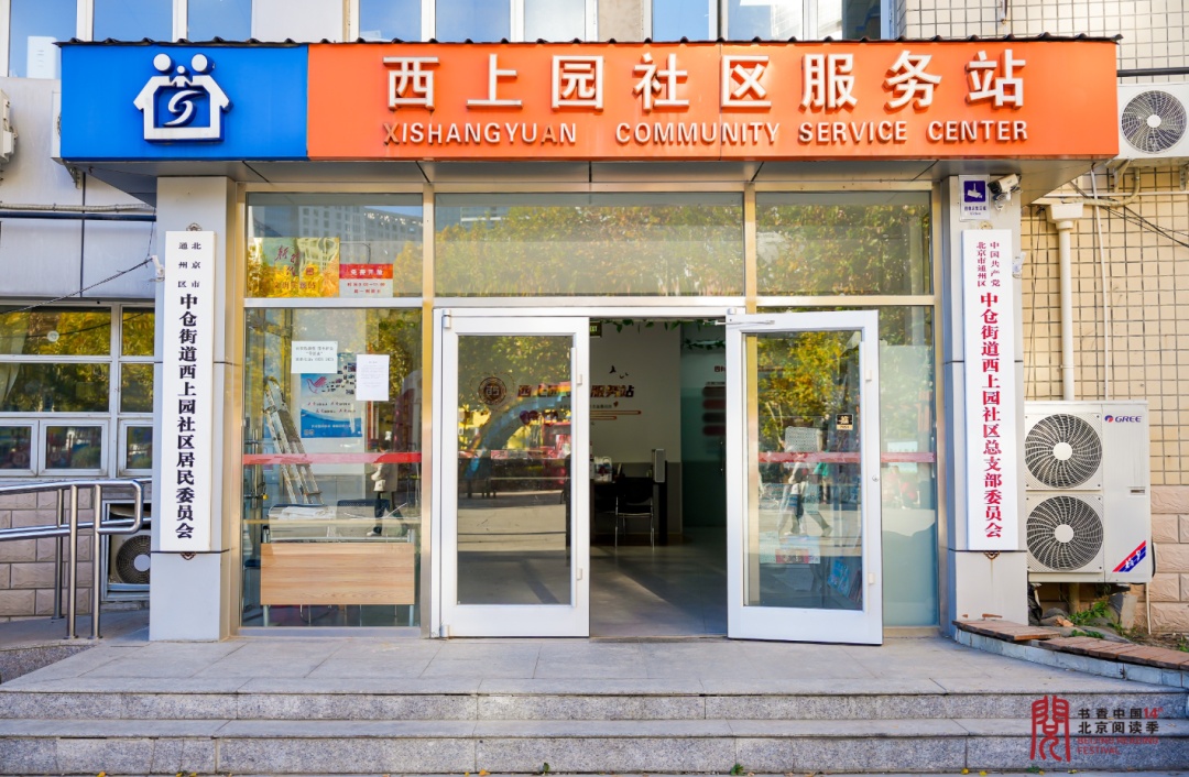 北京阅读季“书香社区（村）”主题采访 | 西上园社区：多元阅读平台助力书香社区建设