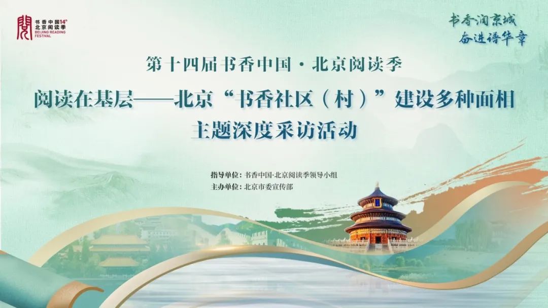 北京阅读季“书香社区（村）”主题采访 | 西上园社区：多元阅读平台助力书香社区建设