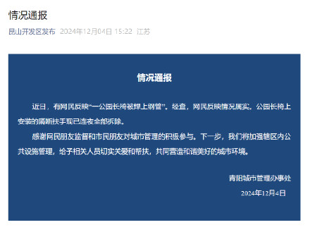 官方通报公园长椅被焊钢管 官方通报公园长椅被焊钢管