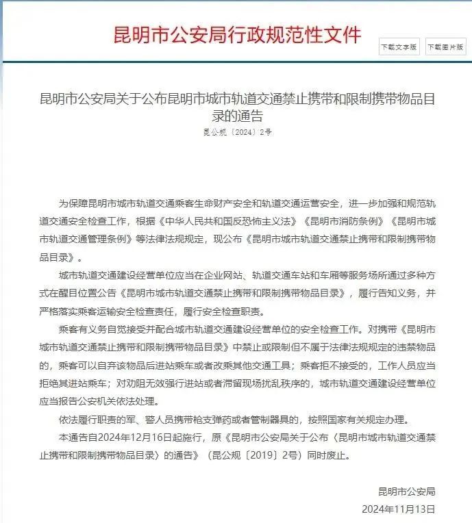 昆明：乘地铁请注意！12月16日起，这些物品禁止、限制携带→