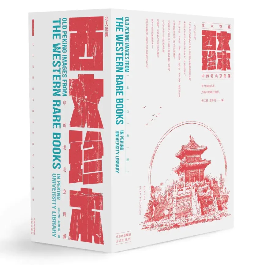 《北大馆藏西文珍本中的老北京图像》入选2024年度“中国·最美的书” 《北大馆藏西文珍本中的老北京图像》入选2024年度“中国·最美的书”