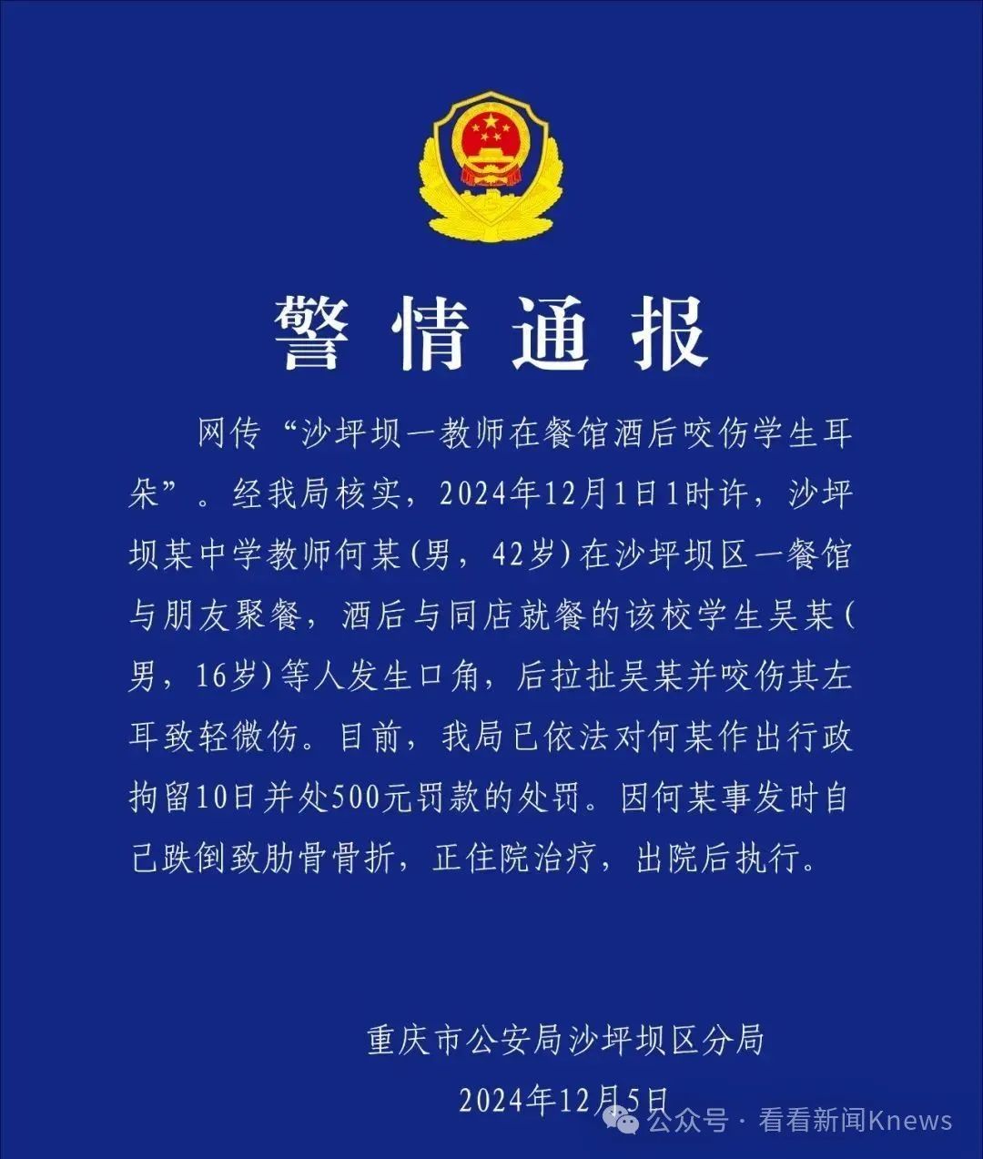 酒后咬伤学生耳朵 重庆一老师被处拘留10日 撤销教师资格