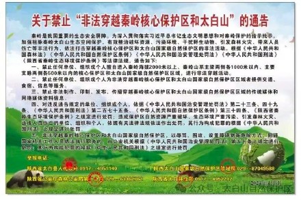 官方公告禁止非法穿越鳌太线等区域