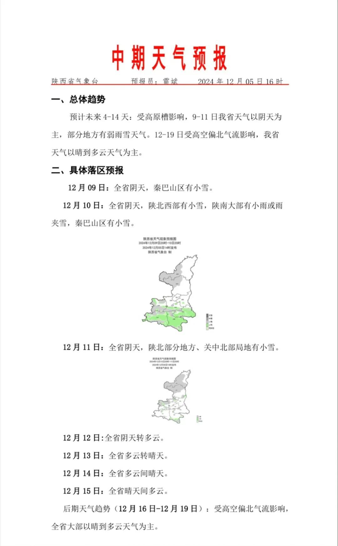 明天23时17分，正式迎来！西安雨雪时间就在……陕西发布重要气候预测！