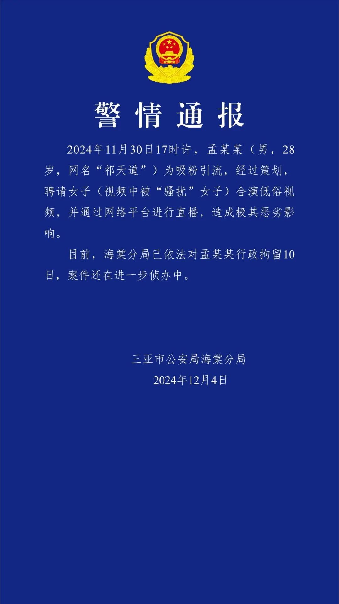 网红直播擦边、调戏女性！三亚发布警情通报→
