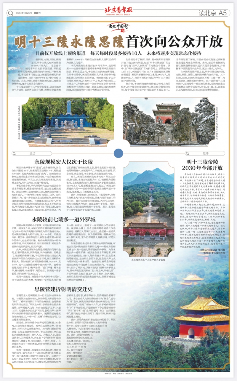 明十三陵永陵、思陵首次向公众开放