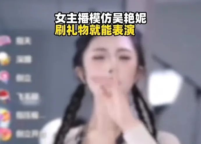 热搜第一!女主播模仿吴艳妮“经典动作”,侵权吗? 热搜第一!女主播模仿吴艳妮“经典动作”,侵权吗?