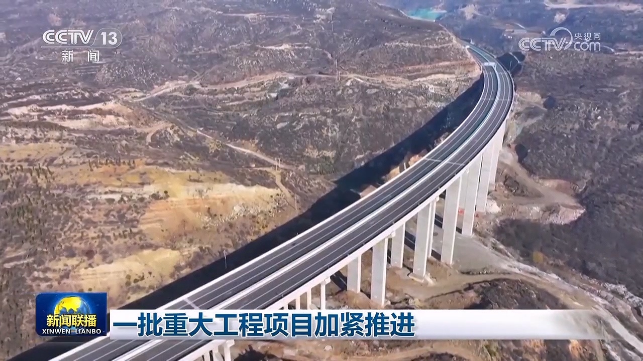 一批重大工程项目加紧推进