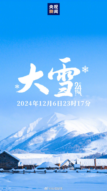 转发留念！今天，大雪节气