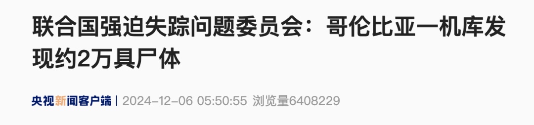 谁搞错了?哥伦比亚否认机场发现2万具尸体? 谁搞错了?哥伦比亚否认机场发现2万具尸体?