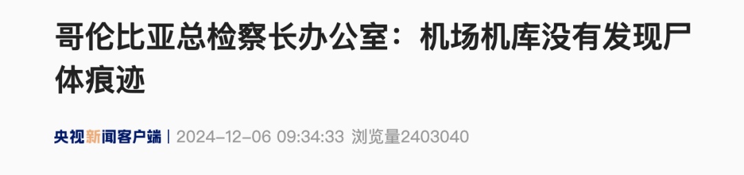 谁搞错了?哥伦比亚否认机场发现2万具尸体? 谁搞错了?哥伦比亚否认机场发现2万具尸体?