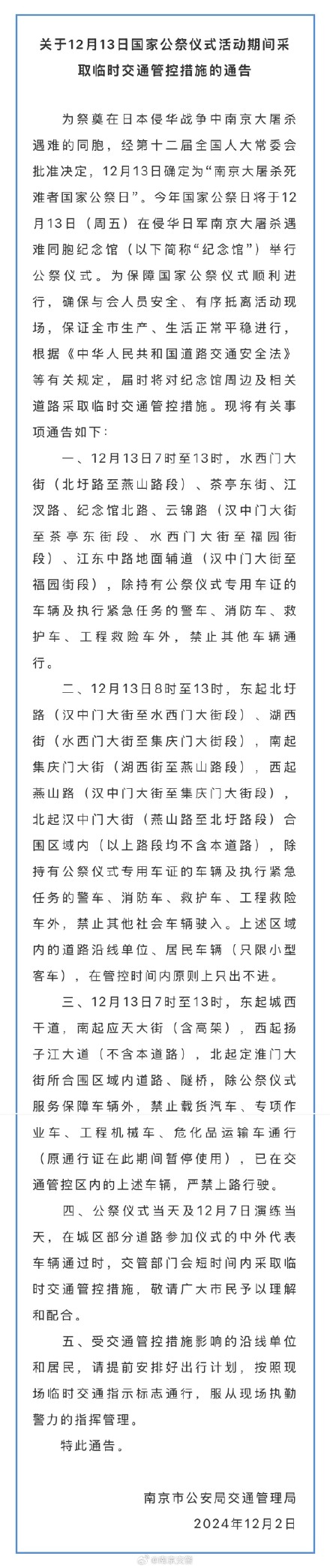 关于12月13日国家公祭仪式活动期间采取临时交通管控措施的通告