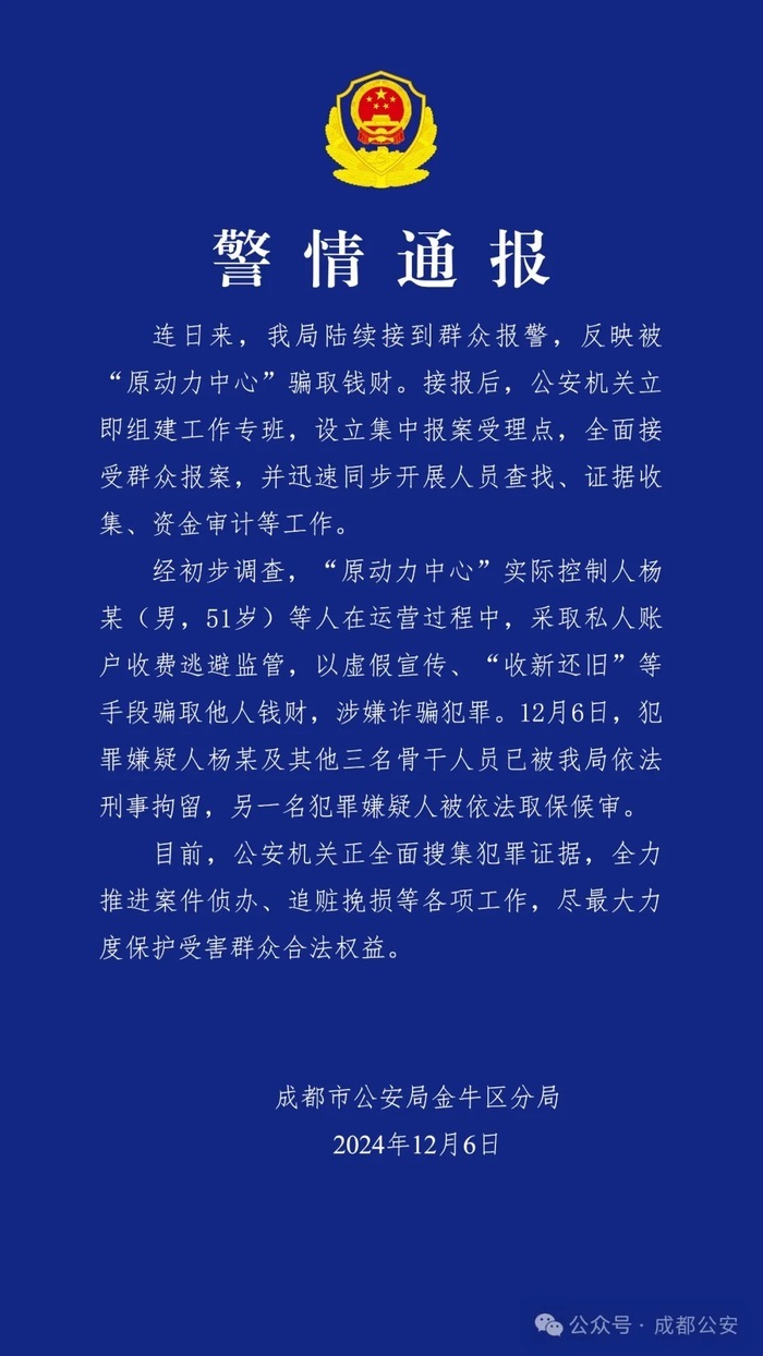成都警方：“原动力中心”涉嫌诈骗犯罪 4人被刑拘
