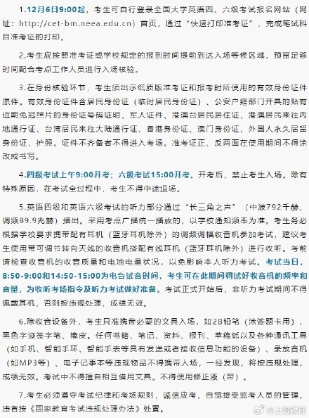 上海市2024年下半年全国大学英语四、六级考试考生须知，请查收
