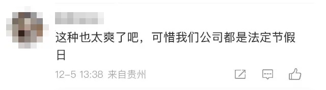 春节放假卷起来了!知名大厂官宣:可返乡办公2个月! 春节放假卷起来了!知名大厂官宣:可返乡办公2个月!