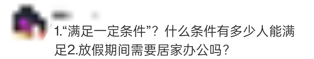 春节放假卷起来了!知名大厂官宣:可返乡办公2个月! 春节放假卷起来了!知名大厂官宣:可返乡办公2个月!