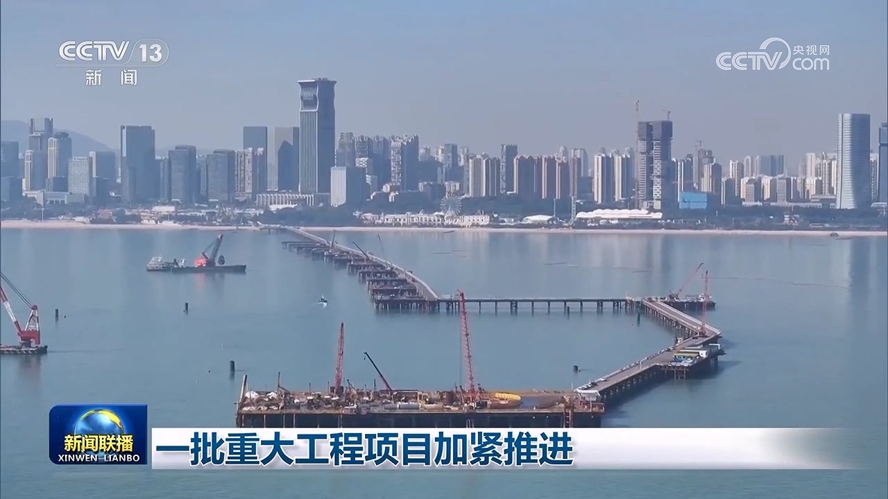 一批重大工程项目加紧推进