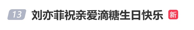 10年多次为对方庆生!唐嫣41岁生日,刘亦菲发文送祝福 10年多次为对方庆生!唐嫣41岁生日,刘亦菲发文送祝福