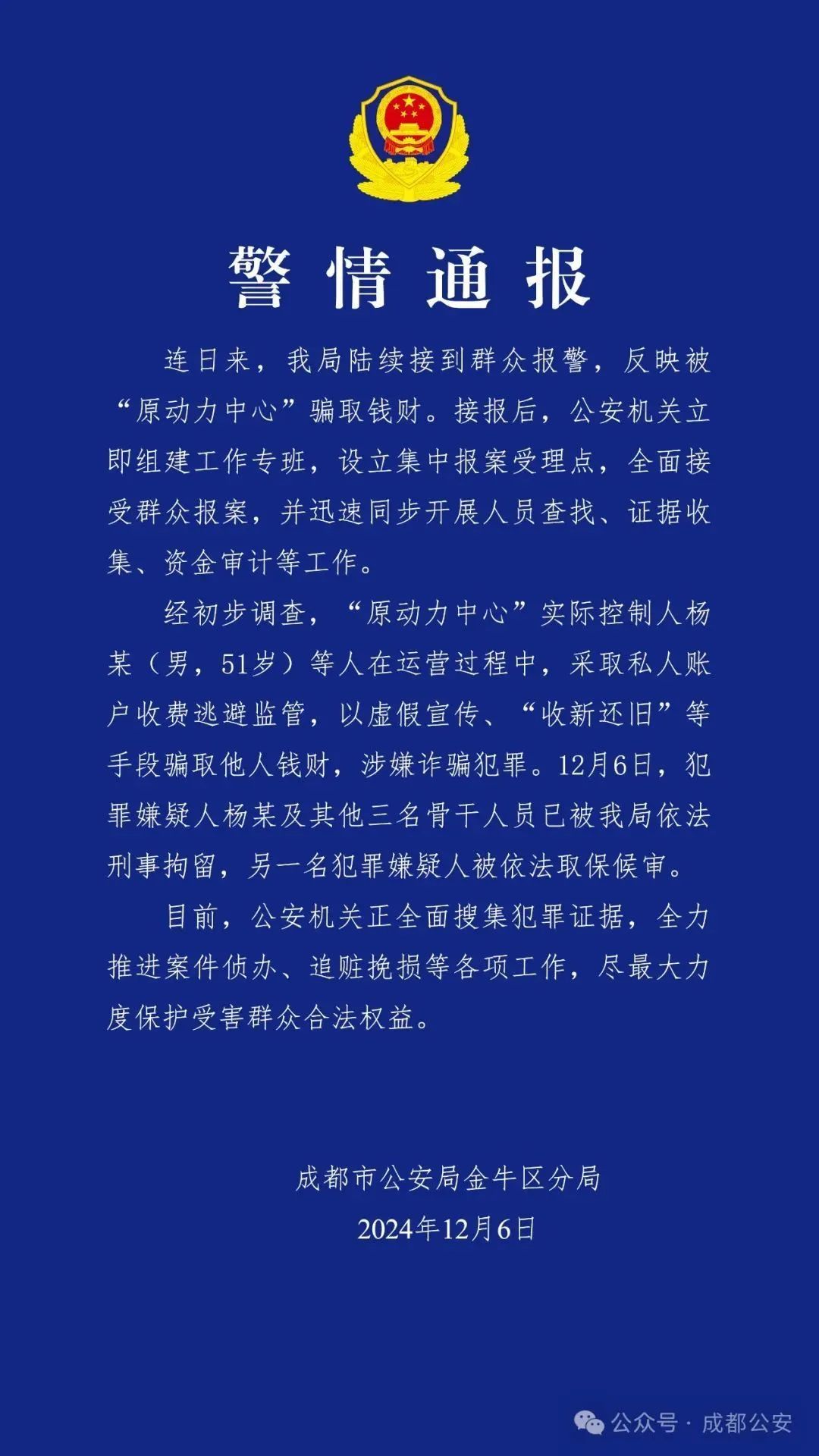 成都警方发布通报：涉嫌诈骗犯罪，4人被刑拘！