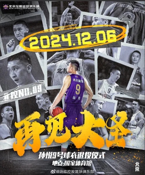 孙悦9号球衣,退役! 孙悦9号球衣,退役!