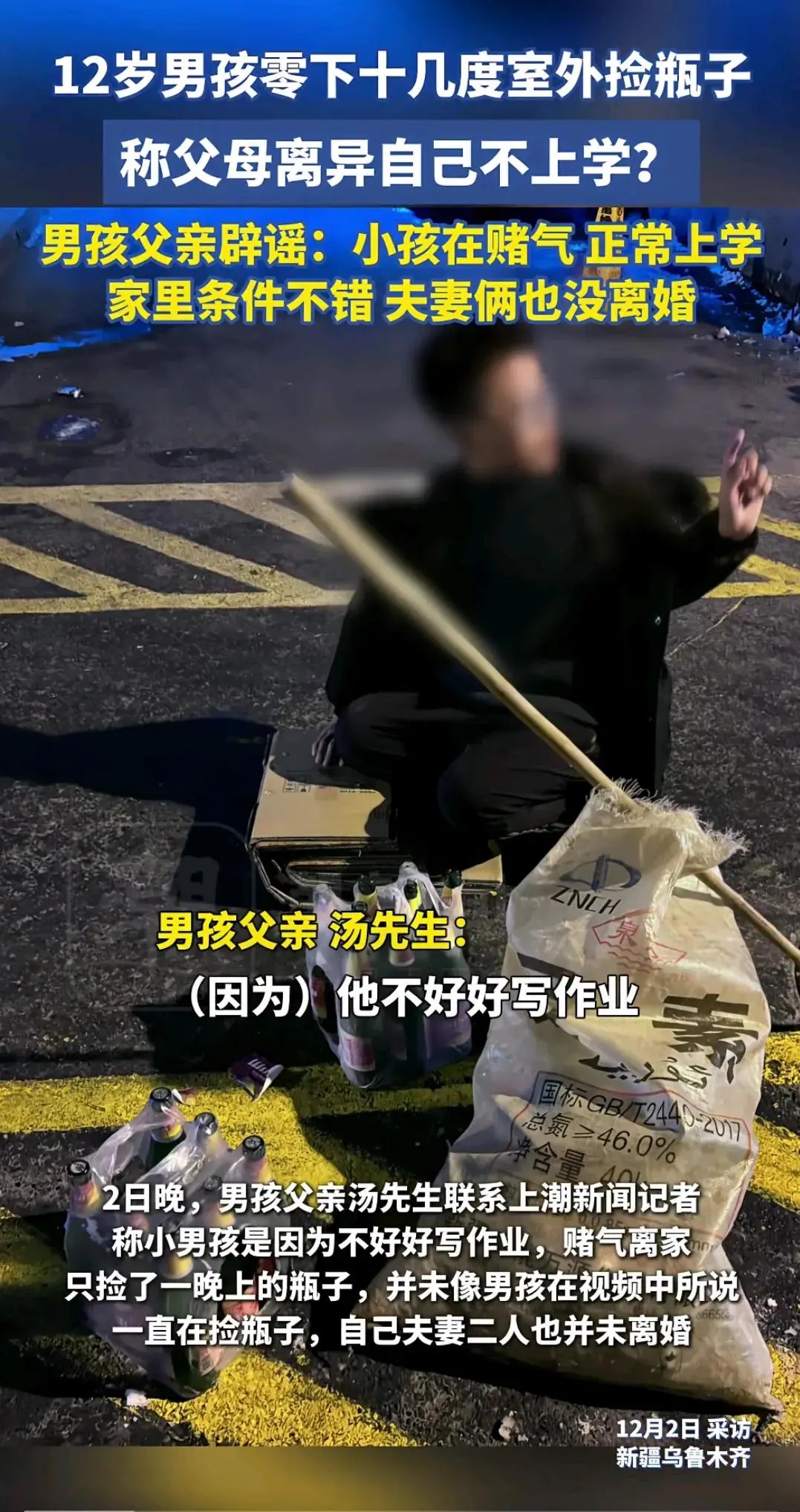 乌鲁木齐12岁男孩寒夜捡瓶子攒钱？回应来了