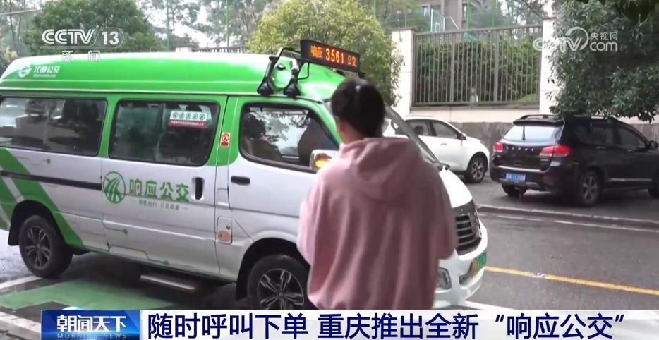 随时呼叫下单 重庆推出全新“响应公交”
